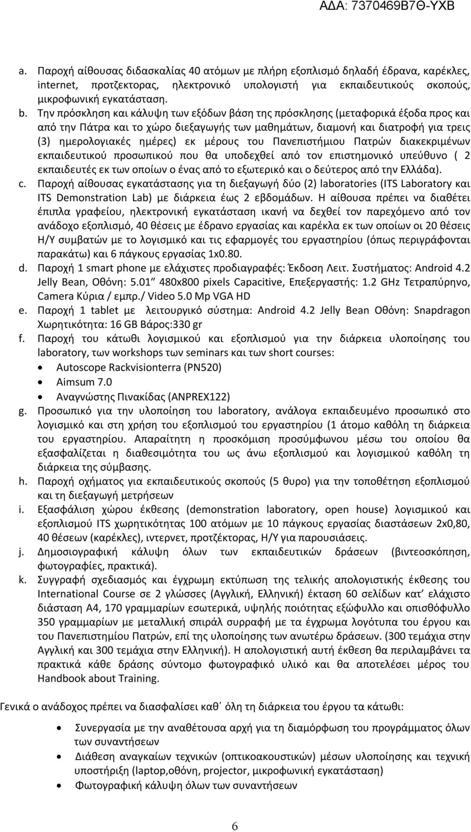 μέρους του Πανεπιστήμιου Πατρών διακεκριμένων εκπαιδευτικού προσωπικού που θα υποδεχθεί από τον επιστημονικό υπεύθυνο ( 2 εκπαιδευτές εκ των οποίων ο ένας από το εξωτερικό και ο δεύτερος από την