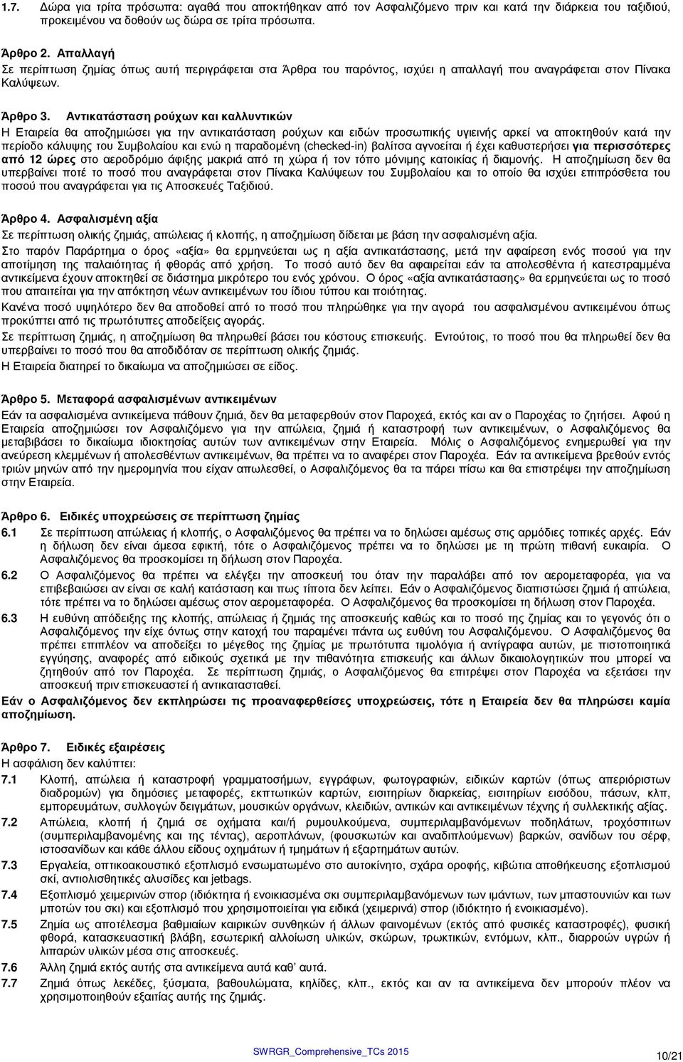 Αντικατάσταση ρούχων και καλλυντικών Η Εταιρεία θα αποζηµιώσει για την αντικατάσταση ρούχων και ειδών προσωπικής υγιεινής αρκεί να αποκτηθούν κατά την περίοδο κάλυψης του Συµβολαίου και ενώ η