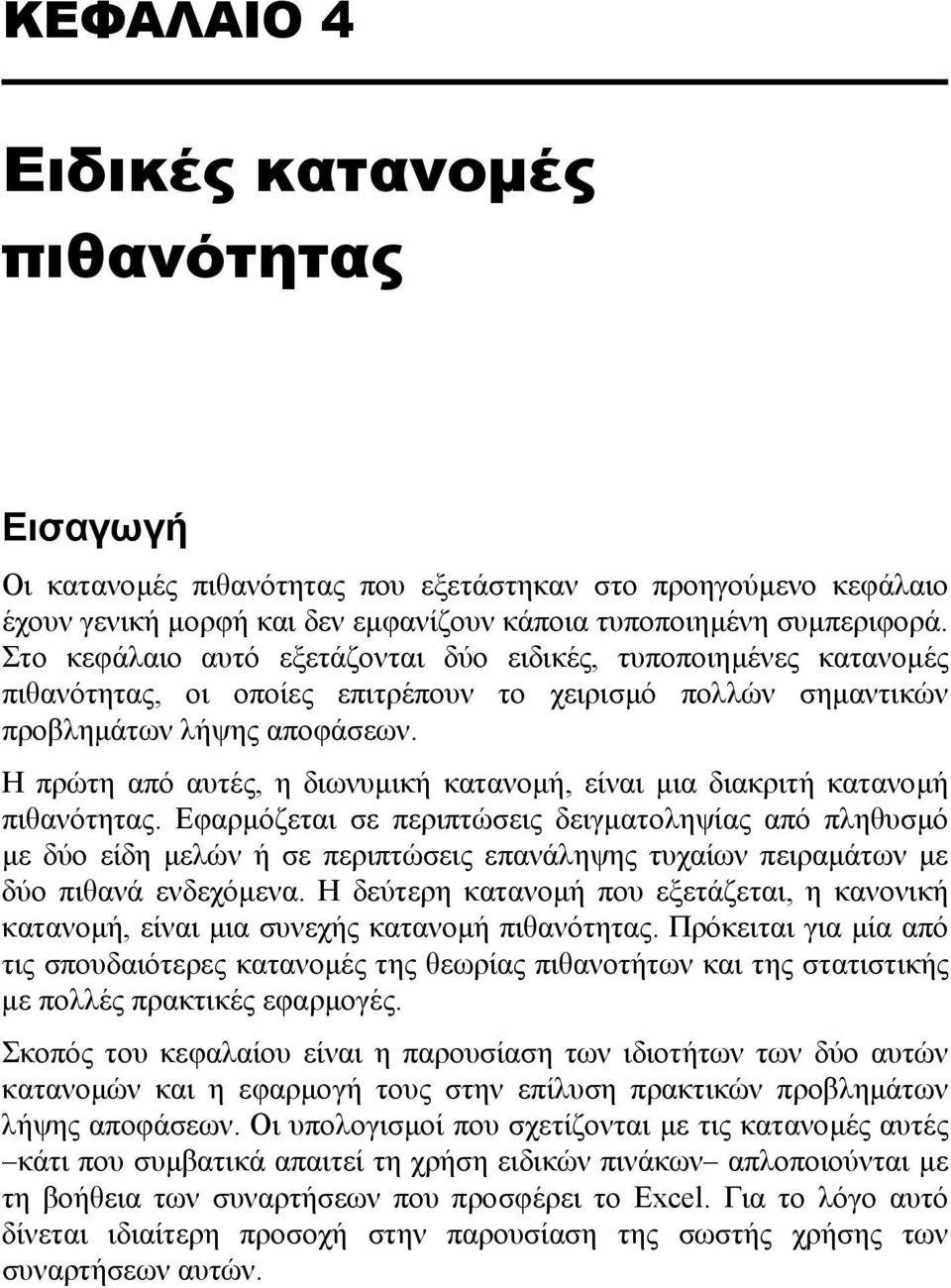 Η πρώτη από αυτές, η διωνυµική κατανοµή, είναι µια διακριτή κατανοµή πιθανότητας.