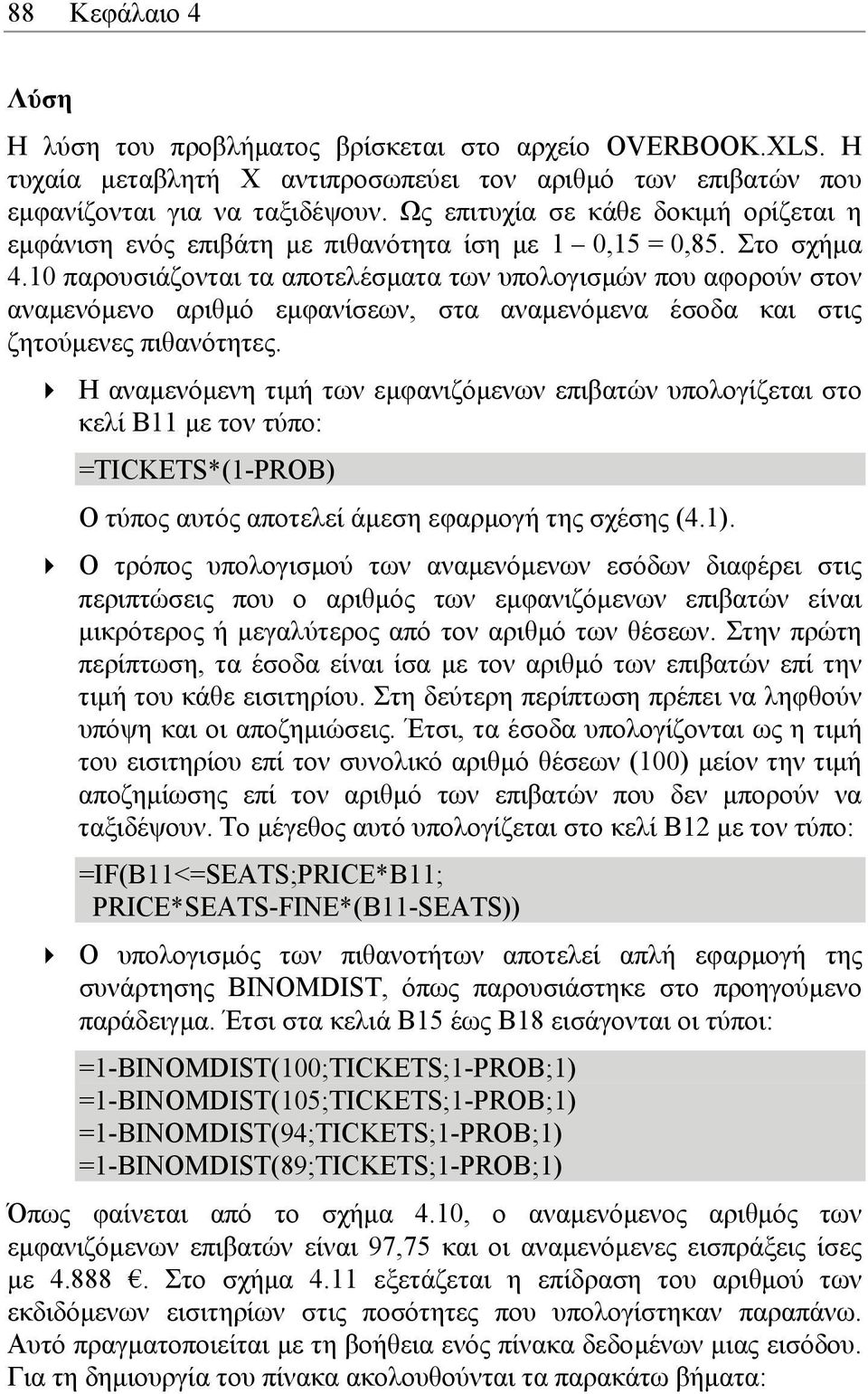 10 παρουσιάζονται τα αποτελέσµατα των υπολογισµών που αφορούν στον αναµενόµενο αριθµό εµφανίσεων, στα αναµενόµενα έσοδα και στις ζητούµενες πιθανότητες.