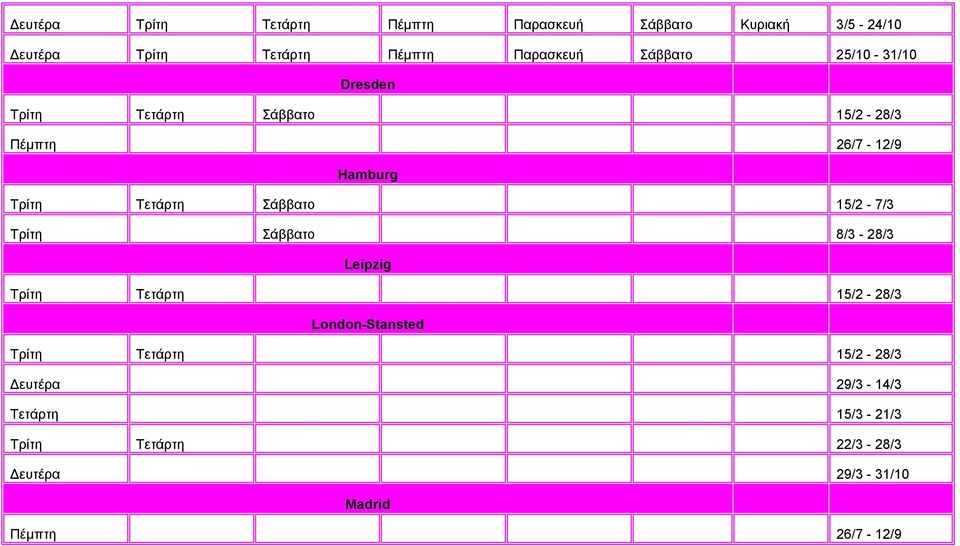 Σάββατο 15/2-7/3 Τρίτη Σάββατο 8/3-28/3 Leipzig Τρίτη Τετάρτη 15/2-28/3 London-Stansted Τρίτη Τετάρτη