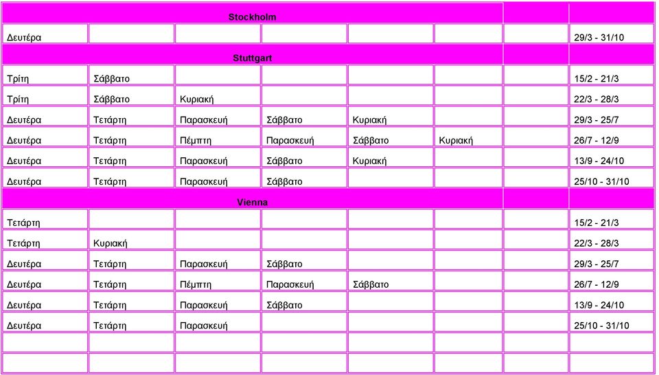 Δευτέρα Τετάρτη Παρασκευή Σάββατο 25/10-31/10 Vienna Τετάρτη 15/2-21/3 Τετάρτη Δευτέρα Τετάρτη Παρασκευή Σάββατο 29/3-25/7