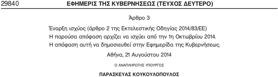 την 1η Οκτωβρίου 2014.