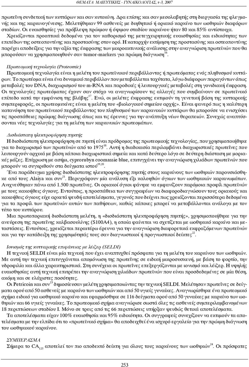 Χρειάζονται προοπτικά δεδομένα για τον καθορισμό της μετεγχειρητικής ευαισθησίας και ειδικότητας των επιπέδων της οστεοποντίνης και προστασίνης στον ορό.