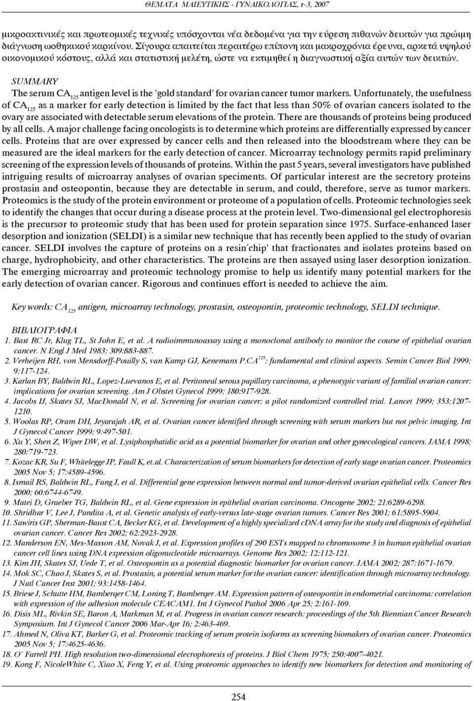 SUMMARY The serum CA 125 antigen level is the 'gold standard' for ovarian cancer tumor markers.