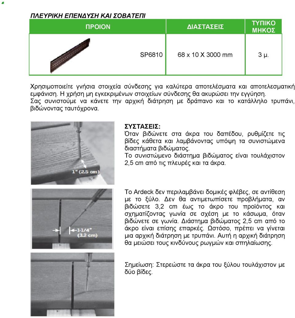 ΣΥΣΤΑΣΕΙΣ: Όταν βιδώνετε στα άκρα του δαπέδου, ρυθμίζετε τις βίδες κάθετα και λαμβάνοντας υπόψη τα συνιστώμενα διαστήματα βιδώματος.