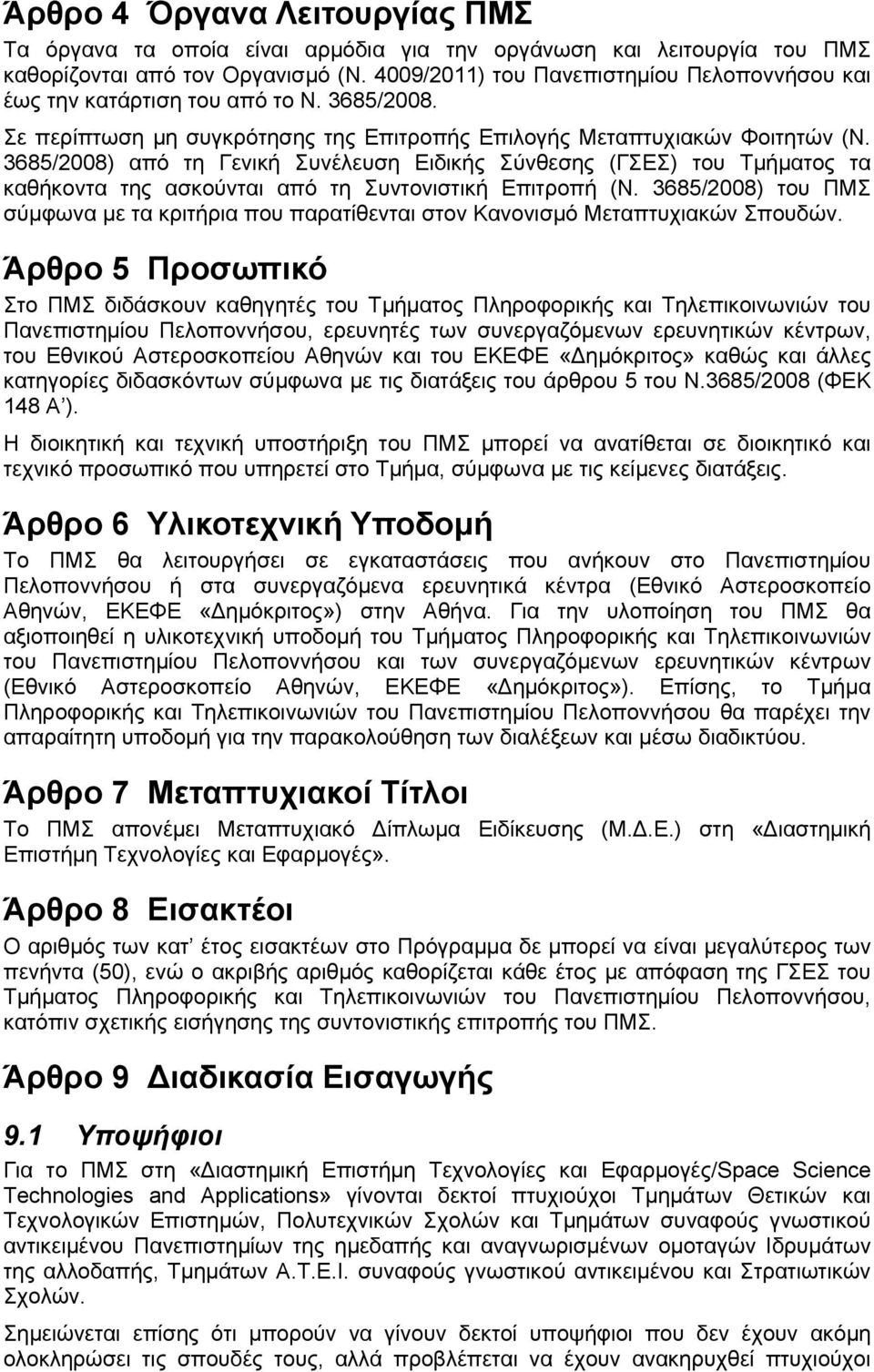 3685/2008) από τη Γενική Συνέλευση Ειδικής Σύνθεσης (ΓΣΕΣ) του Τμήματος τα καθήκοντα της ασκούνται από τη Συντονιστική Επιτροπή (Ν.