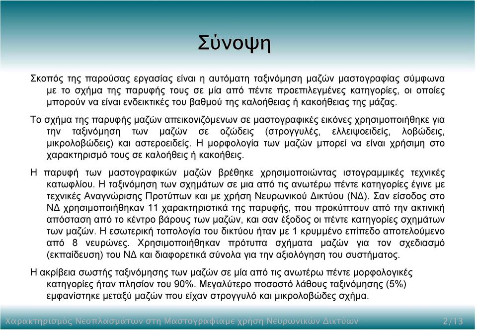 Το σχήµα της παρυφής µαζών απεικονιζόµενων σε µαστογραφικές εικόνες χρησιµοποιήθηκε για την ταξινόµηση των µαζών σε οζώδεις (στρογγυλές, ελλειψοειδείς, λοβώδεις, µικρολοβώδεις) και αστεροειδείς.