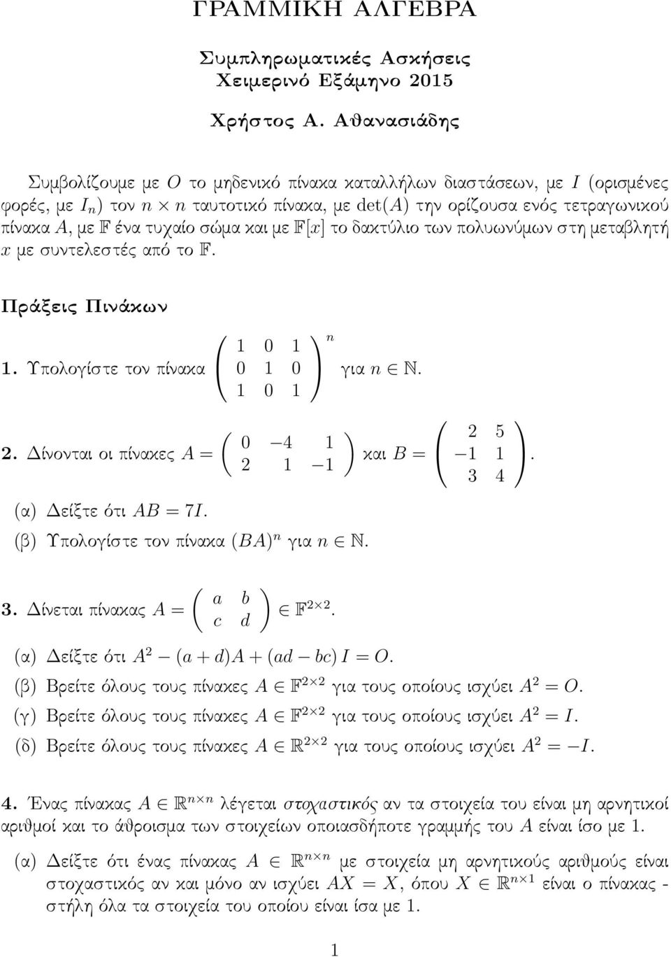 Δίνονται οι πίνακες A = (α Δείξτε ότι AB = 7I 1 0 1 0 1 0 1 0 1 n ( 0 4 1 2 1 1 (β Υπολογίστε τον πίνακα (BA n για n N για n N και B = 2 5 1 1 3 4 ( a b 3 Δίνεται πίνακας A = c d F 2 2 (α Δείξτε ότι