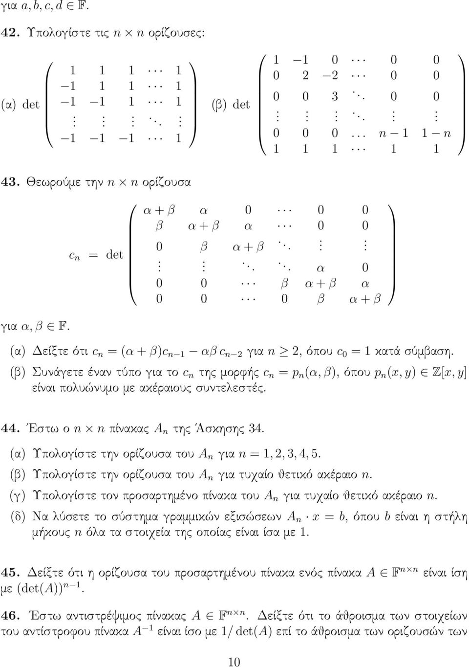 n (α, β, όπου p n (x, y Z[x, y] είναι πολυώνυμο με ακέραιους συντελεστές 44 Εστω ο n n πίνακας A n της Άσκησης 34 (α Υπολογίστε την ορίζουσα του A n για n = 1, 2, 3, 4, 5 (β Υπολογίστε την ορίζουσα