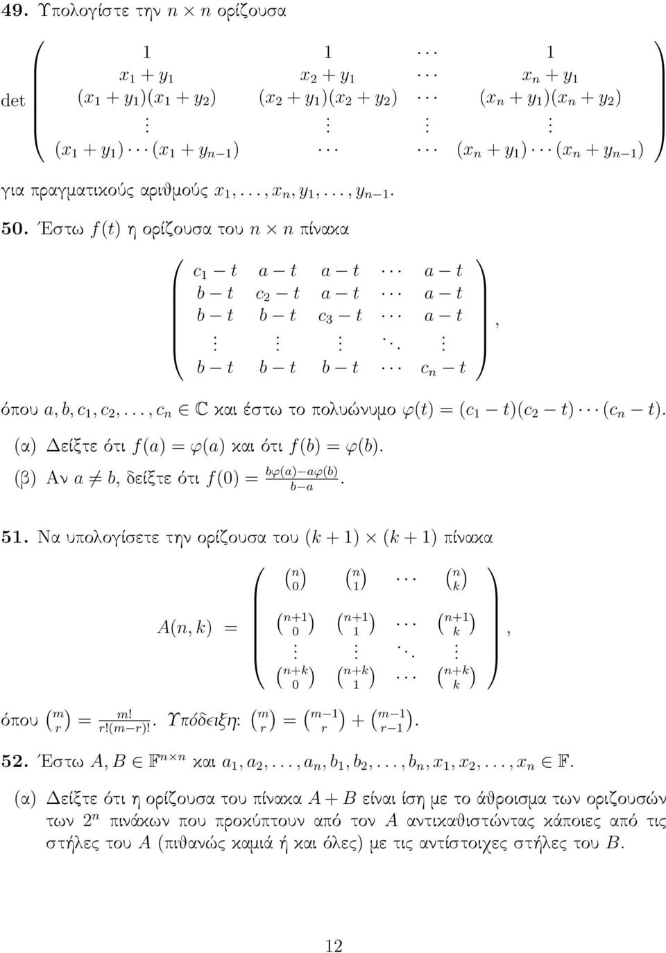 πολυώνυμο ϕ(t = (c 1 t(c 2 t (c n t (α Δείξτε ότι f(a = ϕ(a και ότι f(b = ϕ(b (β Αν a b, δείξτε ότι f(0 = bϕ(a aϕ(b b a 51 Να υπολογίσετε την ορίζουσα του (k + 1 (k + 1 πίνακα ( n ( n ( 0 1 n k ( n+1