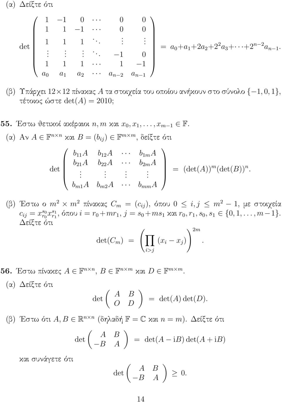 A b m2 A b mm A (β Εστω ο m 2 m 2 πίνακας C m = (c ij, όπου 0 i, j m 2 1, με στοιχεία c ij = x s 0 r 0 x s 1 r 1, όπου i = r 0 +mr 1, j = s 0 +ms 1 και r 0, r 1, s 0, s 1 {0, 1,, m 1} Δείξτε ότι ( 2m