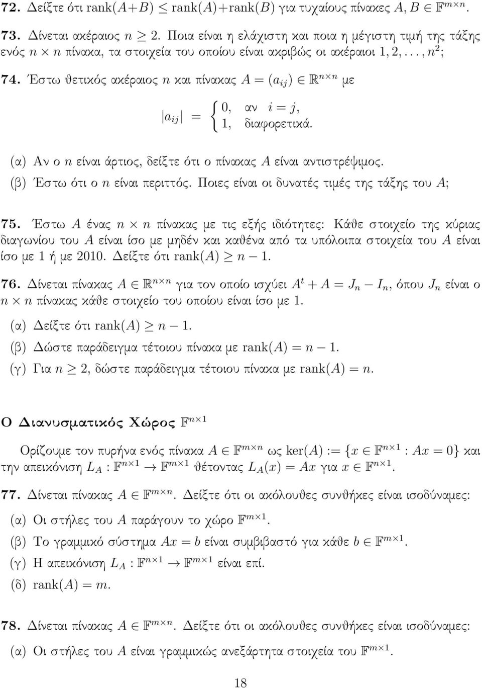 Εστω ότι ο n είναι περιττός Ποιες είναι οι δυνατές τιμές της τάξης του A; 75 Εστω A ένας n n πίνακας με τις εξής ιδιότητες: Κάθε στοιχείο της κύριας διαγωνίου του A είναι ίσο με μηδέν και καθένα από