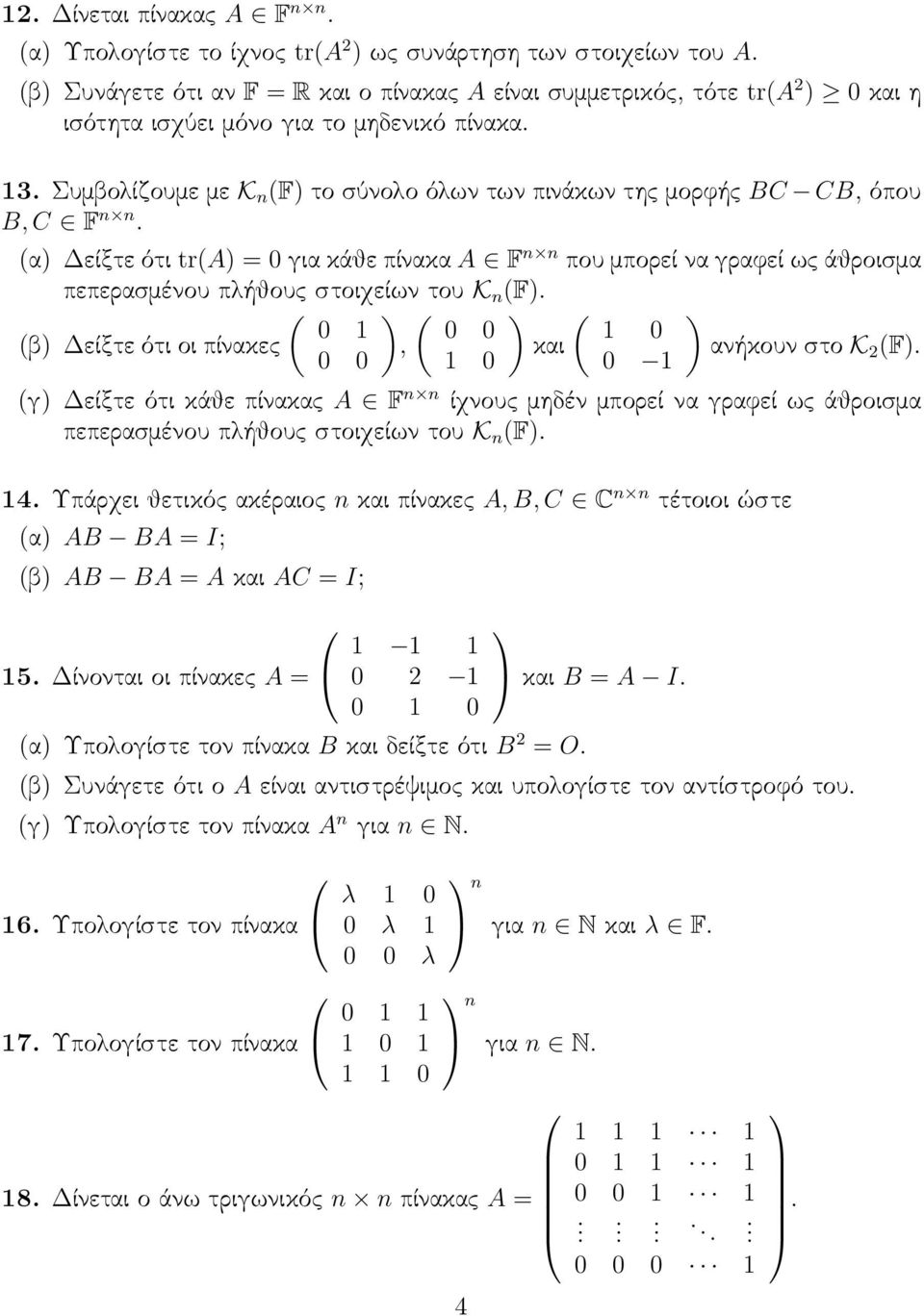 πλήθους στοιχείων του K n (F ( ( ( 0 1 0 0 1 0 (β Δείξτε ότι οι πίνακες, και ανήκουν στο K 0 0 1 0 0 1 2 (F (γ Δείξτε ότι κάθε πίνακας A F n n ίχνους μηδέν μπορεί να γραφεί ως άθροισμα πεπερασμένου