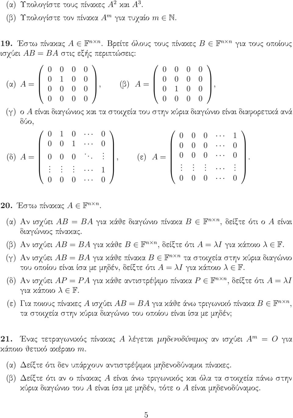 (δ A = 0 0 0, (ε A = 0 0 0 0 1 0 0 0 0 0 0 0 0 20 Εστω πίνακας A F n n (α Αν ισχύει AB = BA για κάθε διαγώνιο πίνακα B F n n, δείξτε ότι ο A είναι διαγώνιος πίνακας (β Αν ισχύει AB = BA για κάθε B F