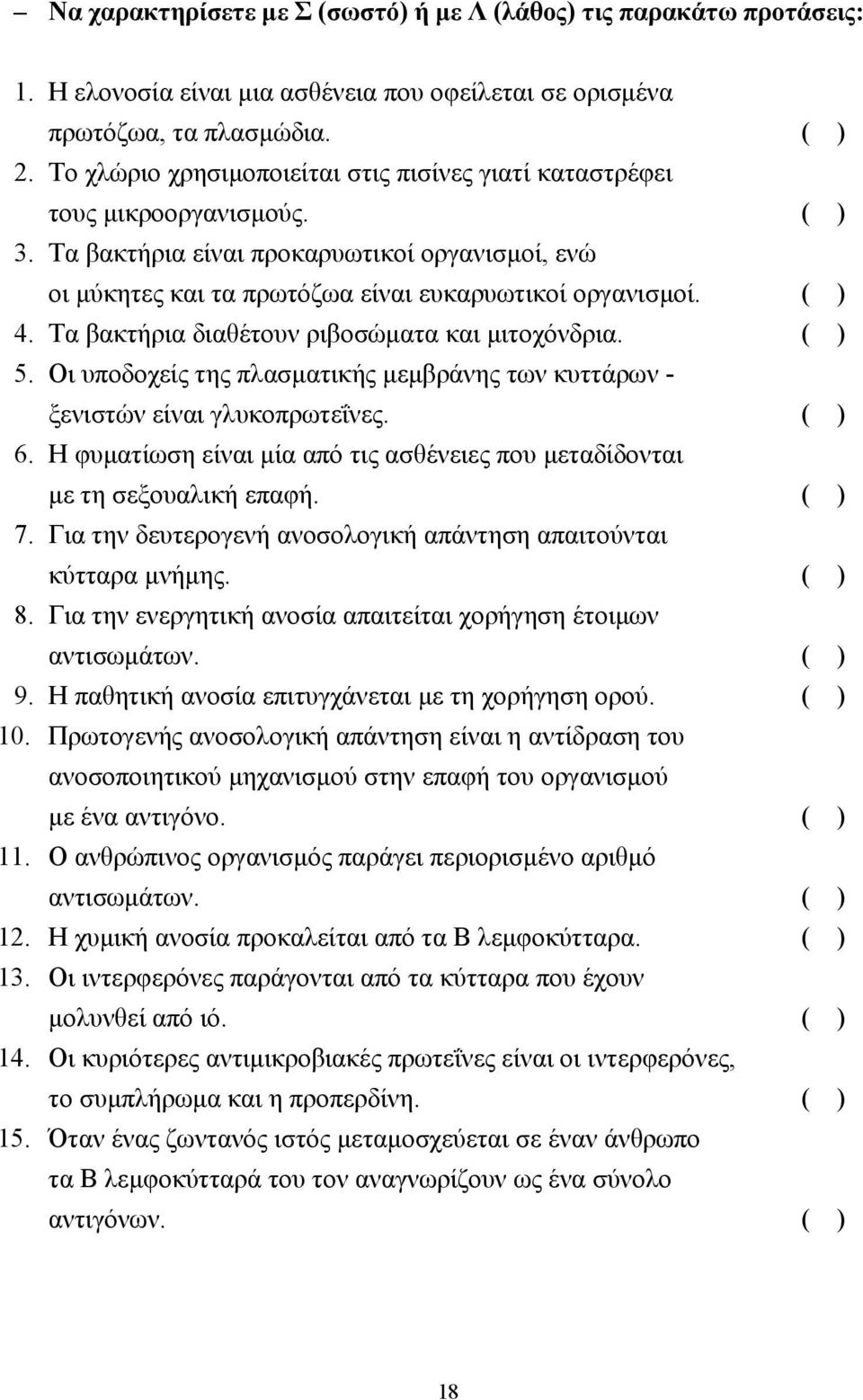 Τα βακτήρια διαθέτουν ριβοσώµατα και µιτοχόνδρια. ( ) 5. Οι υποδοχείς της πλασµατικής µεµβράνης των κυττάρων - ξενιστών είναι γλυκοπρωτεΐνες. ( ) 6.