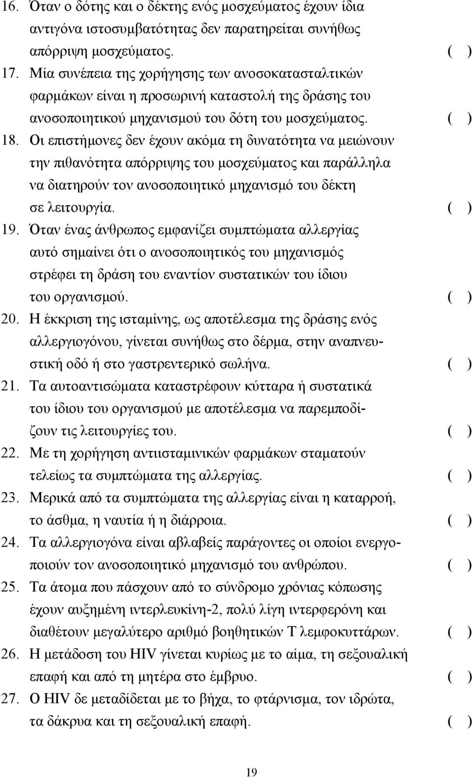 Οι επιστήµονες δεν έχουν ακόµα τη δυνατότητα να µειώνουν την πιθανότητα απόρριψης του µοσχεύµατος και παράλληλα να διατηρούν τον ανοσοποιητικό µηχανισµό του δέκτη σε λειτουργία. ( ) 19.