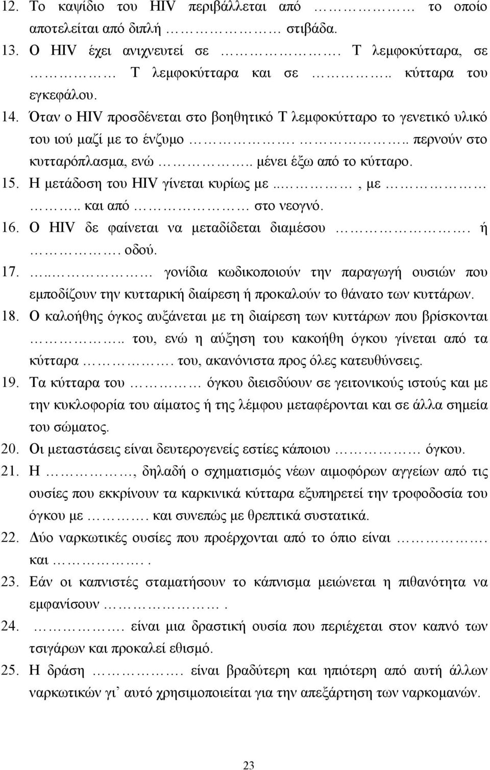 ., µε.. και από στο νεογνό. 16. Ο HIV δε φαίνεται να µεταδίδεται διαµέσου. ή. οδού. 17.