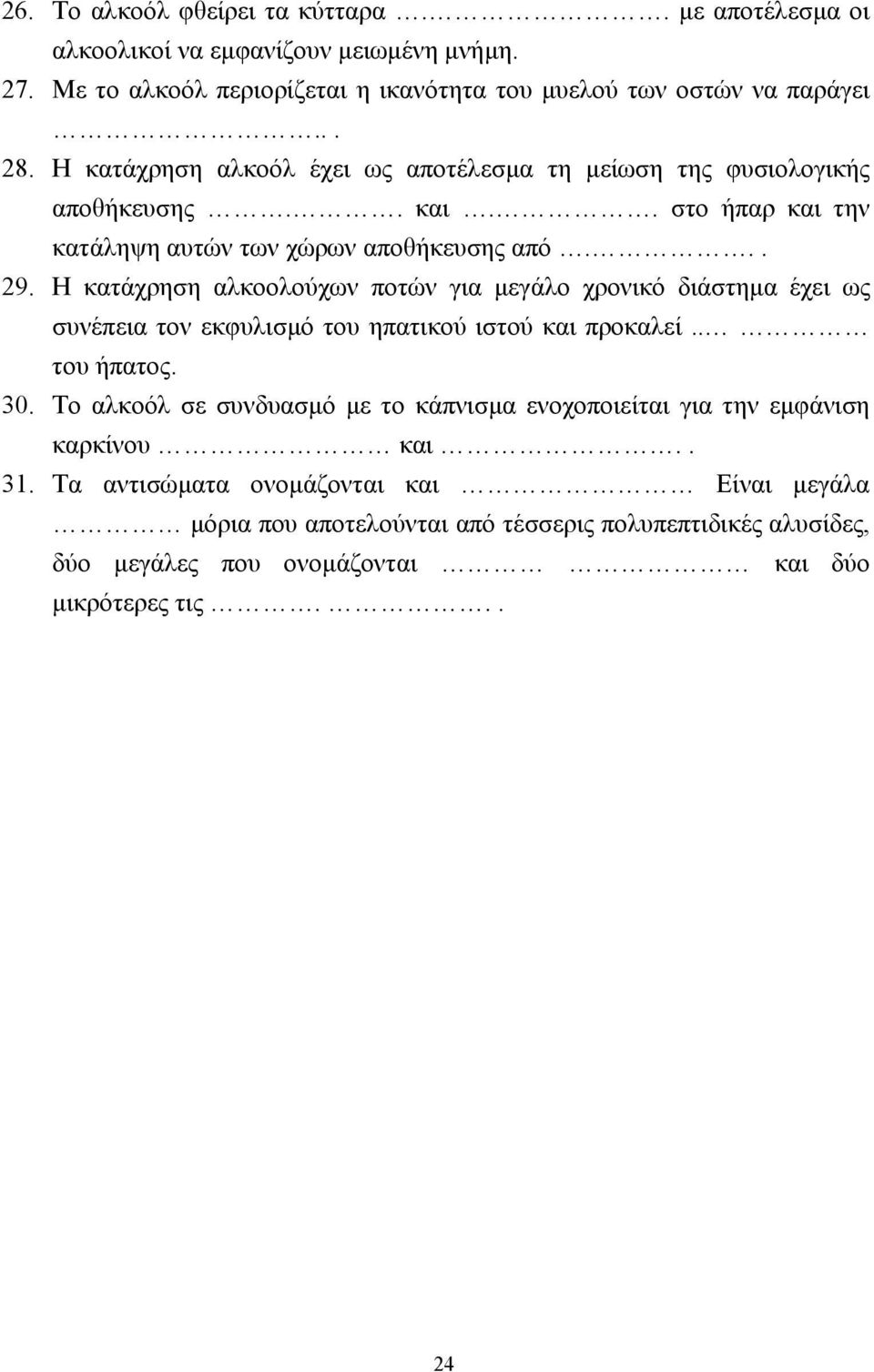 Η κατάχρηση αλκοολούχων ποτών για µεγάλο χρονικό διάστηµα έχει ως συνέπεια τον εκφυλισµό του ηπατικού ιστού και προκαλεί.. του ήπατος. 30.