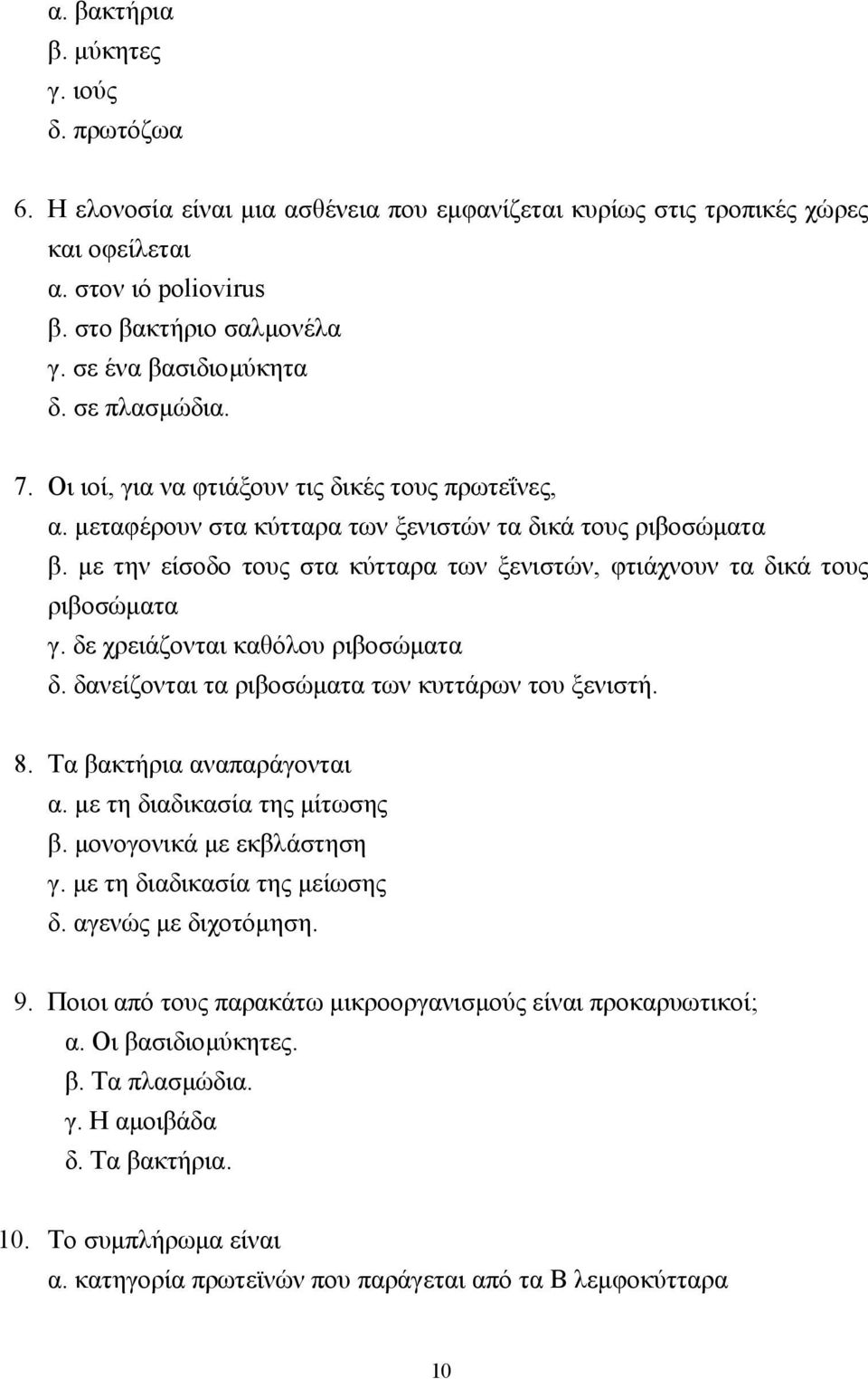 µε την είσοδο τους στα κύτταρα των ξενιστών, φτιάχνουν τα δικά τους ριβοσώµατα γ. δε χρειάζονται καθόλου ριβοσώµατα δ. δανείζονται τα ριβοσώµατα των κυττάρων του ξενιστή. 8.