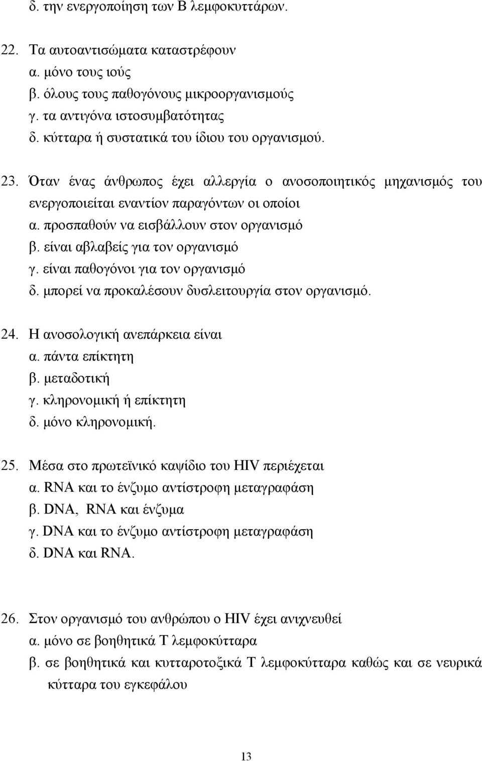 προσπαθούν να εισβάλλουν στον οργανισµό β. είναι αβλαβείς για τον οργανισµό γ. είναι παθογόνοι για τον οργανισµό δ. µπορεί να προκαλέσουν δυσλειτουργία στον οργανισµό. 24.