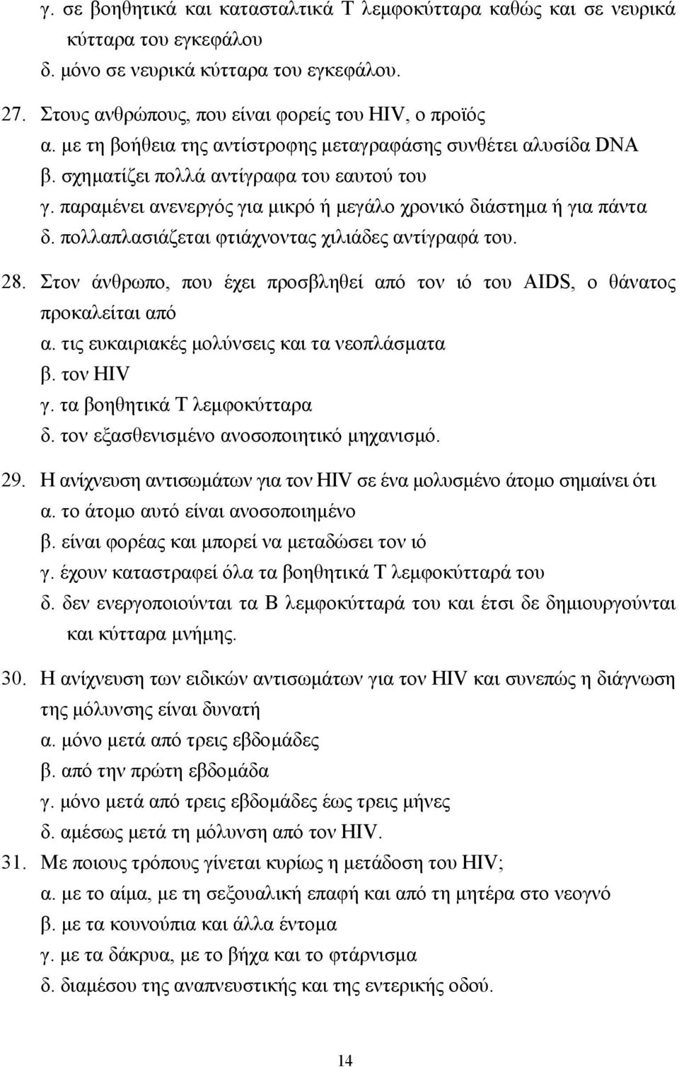 πολλαπλασιάζεται φτιάχνοντας χιλιάδες αντίγραφά του. 28. Στον άνθρωπο, που έχει προσβληθεί από τον ιό του AIDS, ο θάνατος προκαλείται από α. τις ευκαιριακές µολύνσεις και τα νεοπλάσµατα β. τον HIV γ.