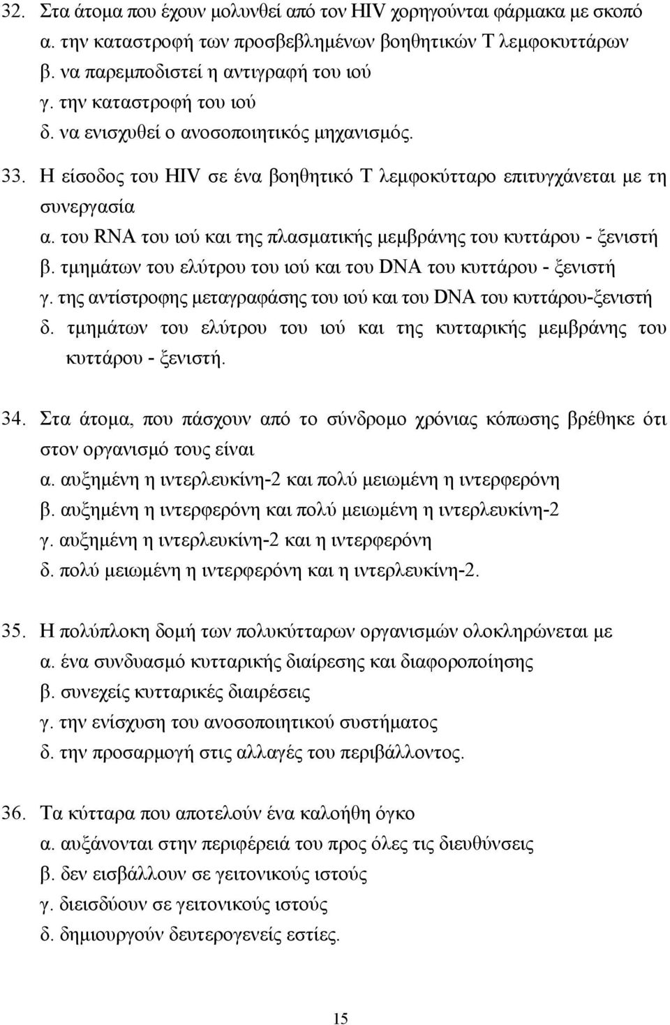 του RNA του ιού και της πλασµατικής µεµβράνης του κυττάρου - ξενιστή β. τµηµάτων του ελύτρου του ιού και του DNA του κυττάρου - ξενιστή γ.