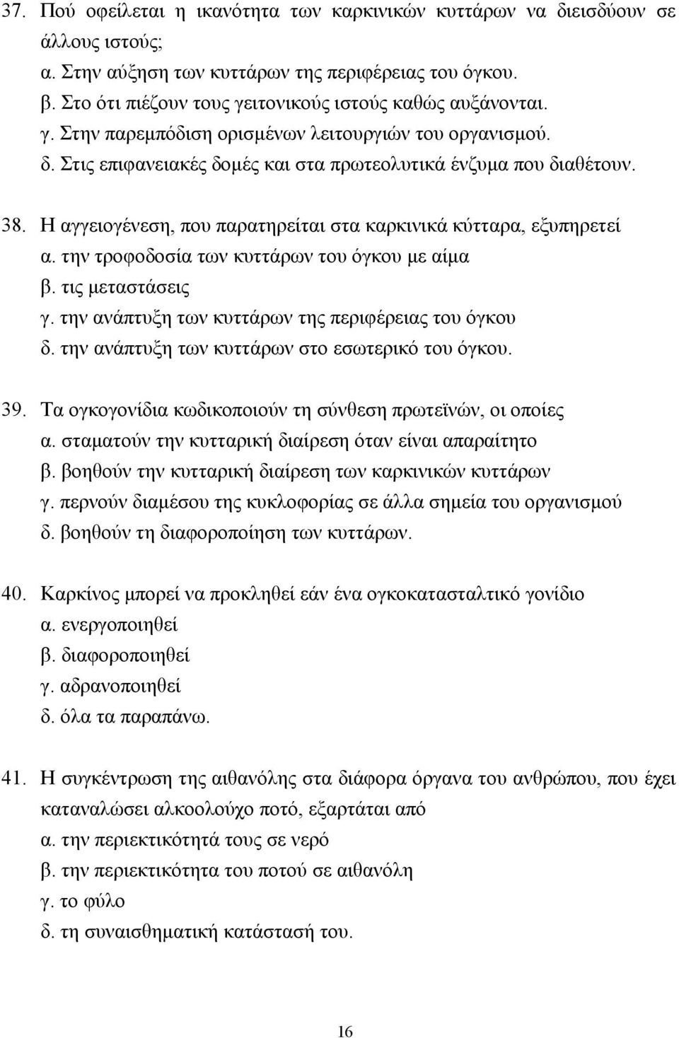 Η αγγειογένεση, που παρατηρείται στα καρκινικά κύτταρα, εξυπηρετεί α. την τροφοδοσία των κυττάρων του όγκου µε αίµα β. τις µεταστάσεις γ. την ανάπτυξη των κυττάρων της περιφέρειας του όγκου δ.