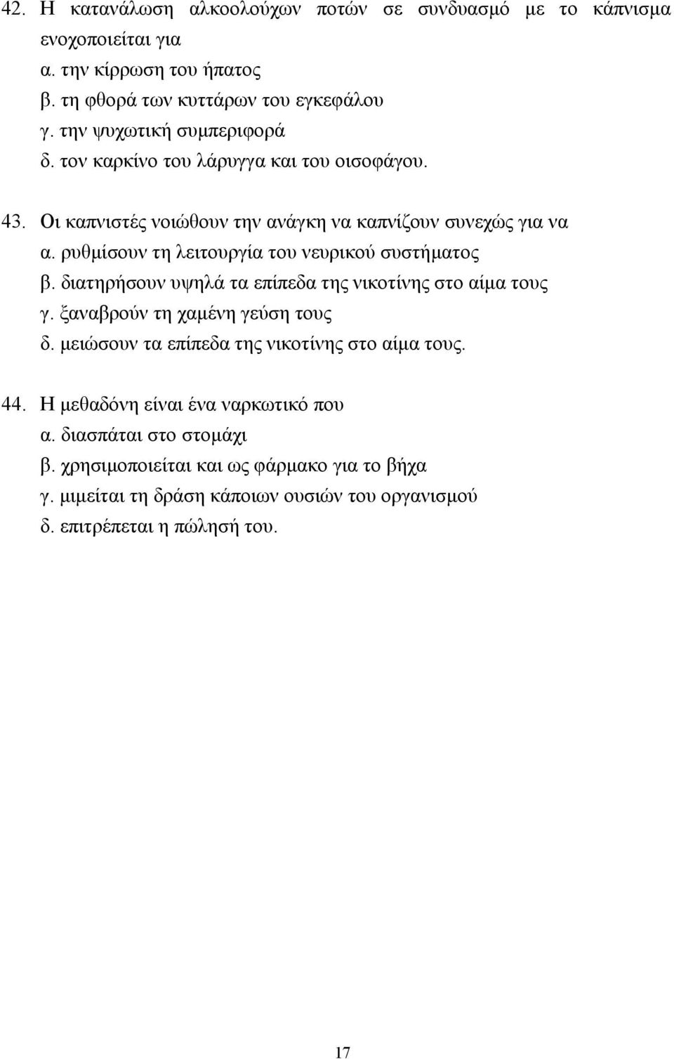 ρυθµίσουν τη λειτουργία του νευρικού συστήµατος β. διατηρήσουν υψηλά τα επίπεδα της νικοτίνης στο αίµα τους γ. ξαναβρούν τη χαµένη γεύση τους δ.