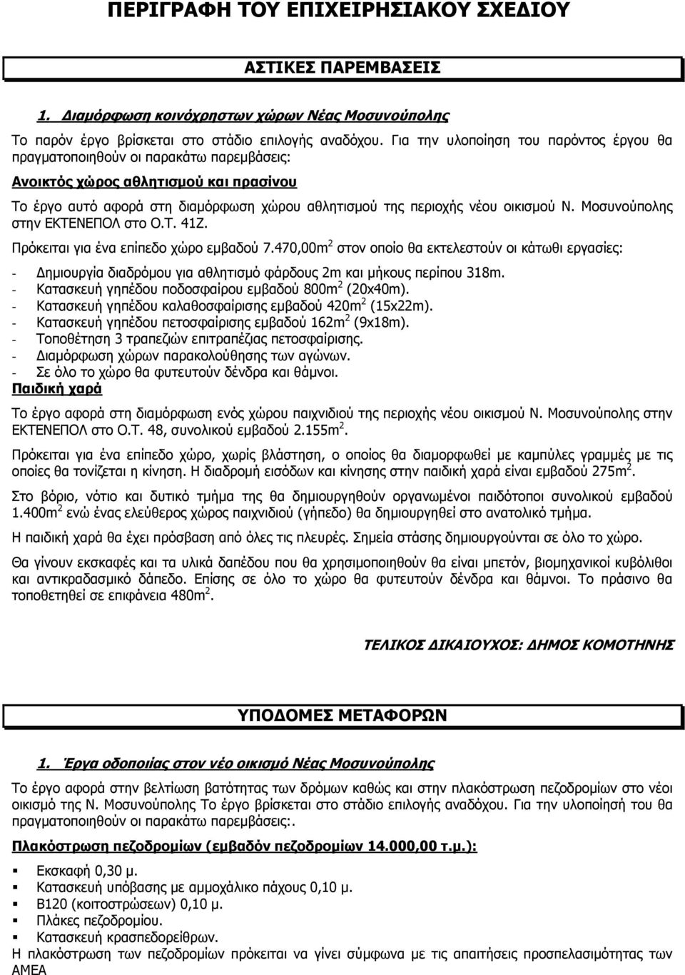 Λ. Κνζπλνχπνιεο ζηελ ΔΘΡΔΛΔΞΝΙ ζην Ν.Ρ. 41Ε. Ξξφθεηηαη γηα έλα επίπεδν ρψξν εκβαδνχ 7.