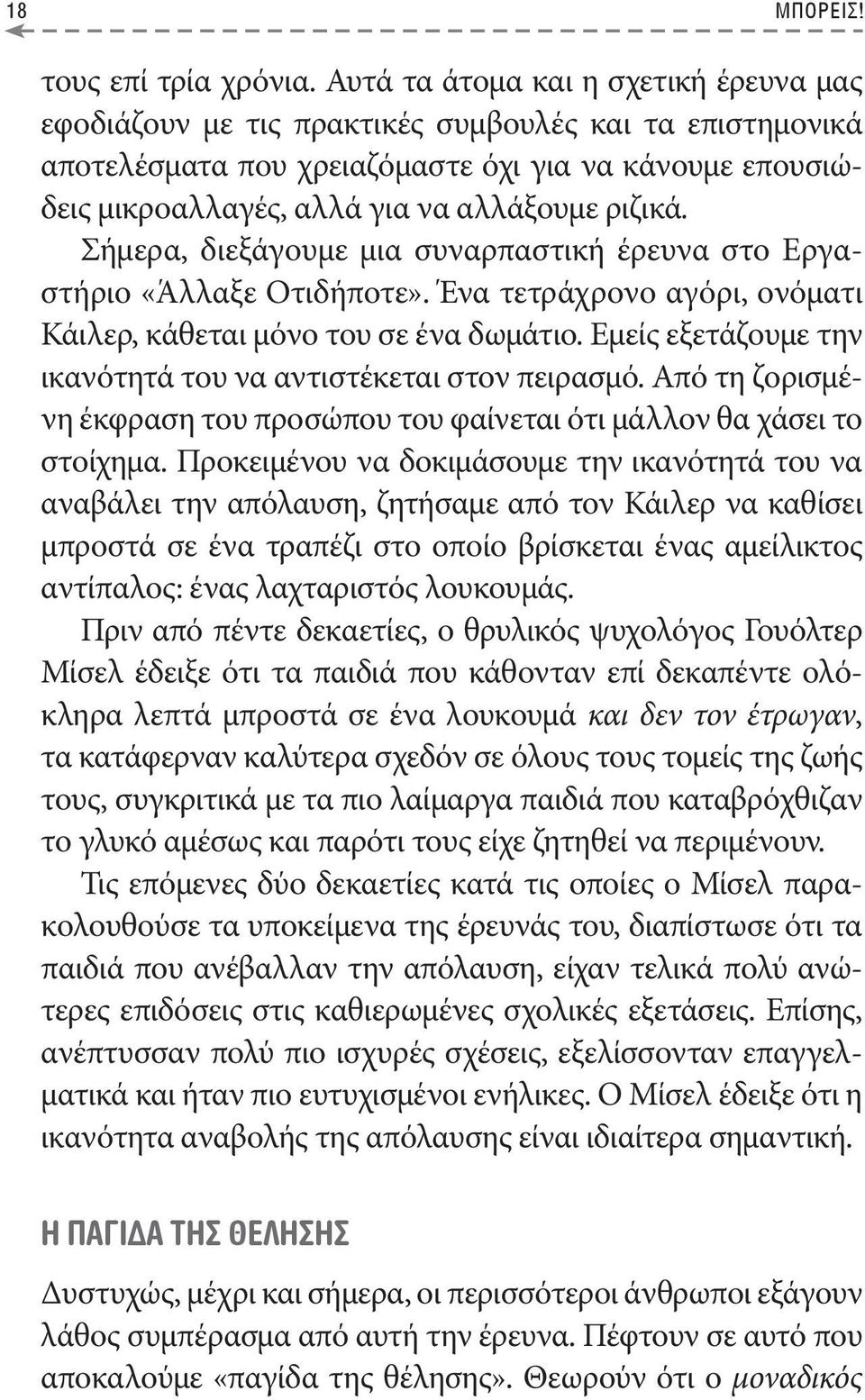 ριζικά. Σήμερα, διεξάγουμε μια συναρπαστική έρευνα στο Εργαστήριο «Άλλαξε Οτιδήποτε». Ένα τετράχρονο αγόρι, ονόματι Κάιλερ, κάθεται μόνο του σε ένα δωμάτιο.