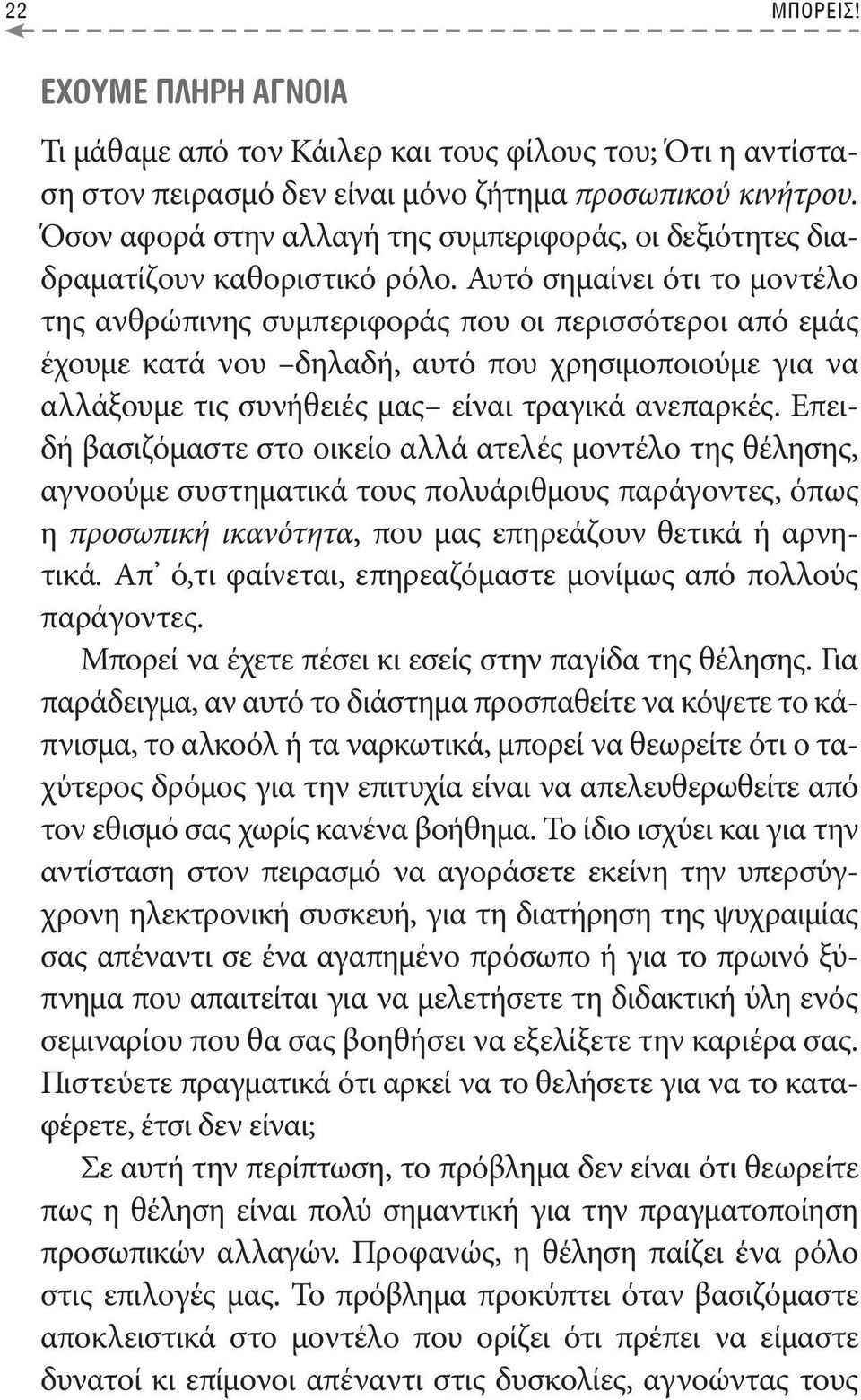 Αυτό σημαίνει ότι το μοντέλο της ανθρώπινης συμπεριφοράς που οι περισσότεροι από εμάς έχουμε κατά νου δηλαδή, αυτό που χρησιμοποιούμε για να αλλάξουμε τις συνήθειές μας είναι τραγικά ανεπαρκές.