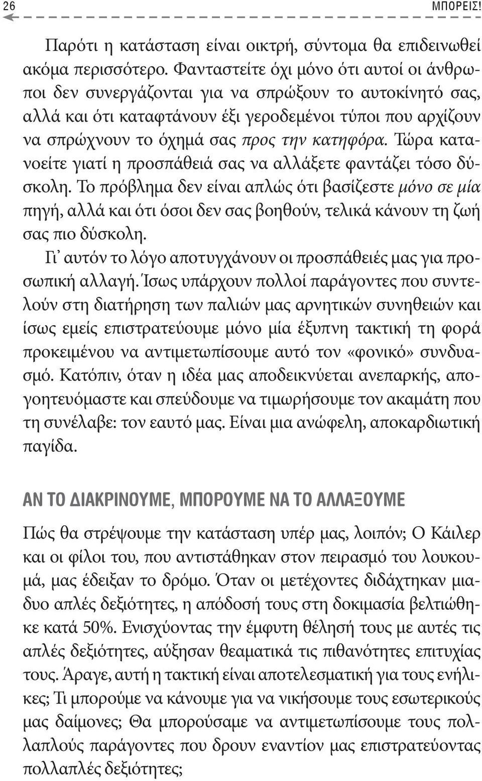 Τώρα κατανοείτε γιατί η προσπάθειά σας να αλλάξετε φαντάζει τόσο δύσκολη.