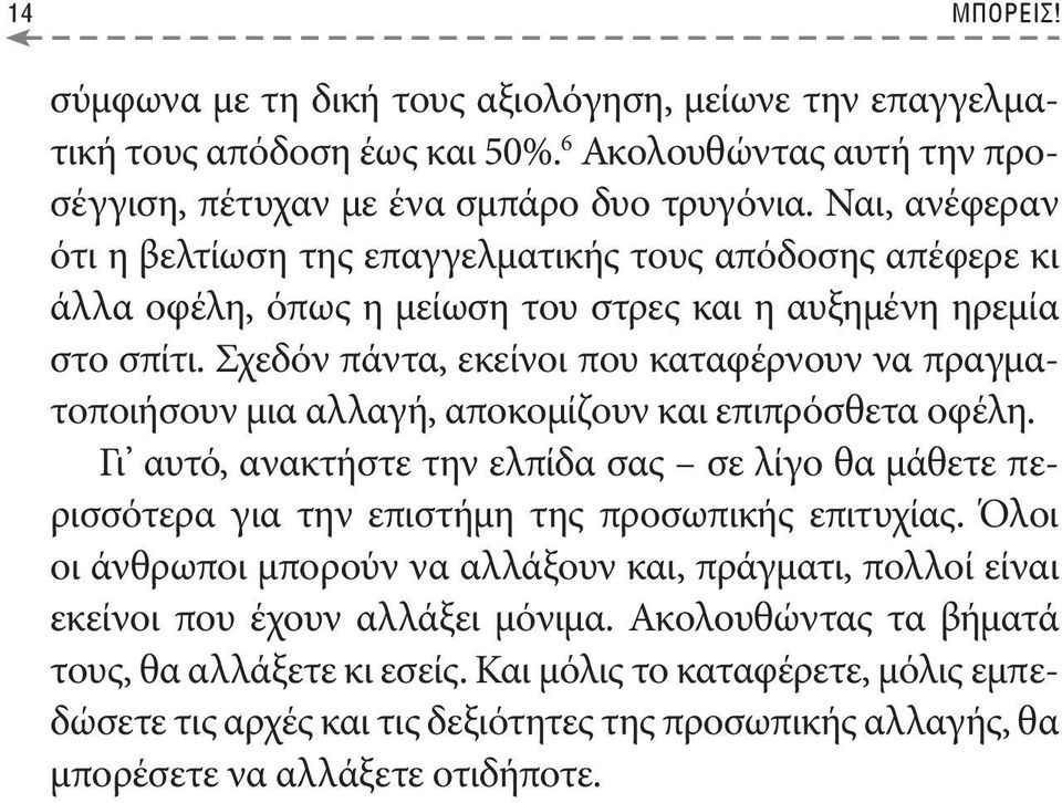 Σχεδόν πάντα, εκείνοι που καταφέρνουν να πραγματοποιήσουν μια αλλαγή, αποκομίζουν και επιπρόσθετα οφέλη.