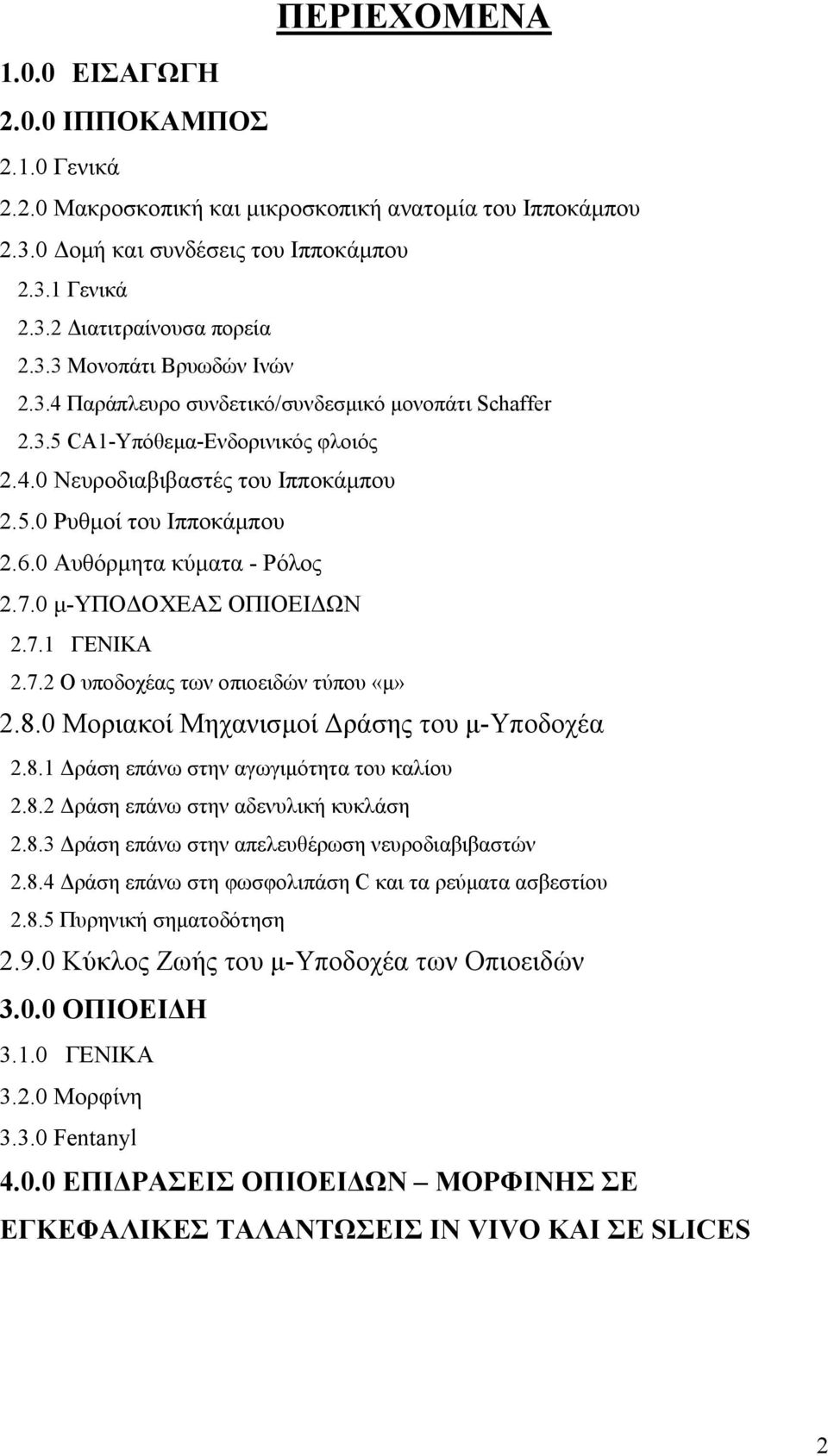 0 Αυθόρμητα κύματα - Ρόλος 2.7.0 μ-υποδοχεασ ΟΠΙΟΕΙΔΩΝ 2.7.1 ΓΕΝΙΚΑ 2.7.2 Ο υποδοχέας των οπιοειδών τύπου «μ» 2.8.0 Μοριακοί Μηχανισμοί Δράσης του μ-υποδοχέα 2.8.1 Δράση επάνω στην αγωγιμότητα του καλίου 2.