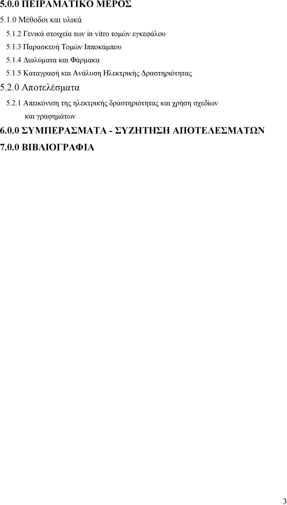 2.0 Αποτελέσματα 5.2.1 Απεικόνιση της ηλεκτρικής δραστηριότητας και χρήση σχεδίων και γραφημάτων 6.