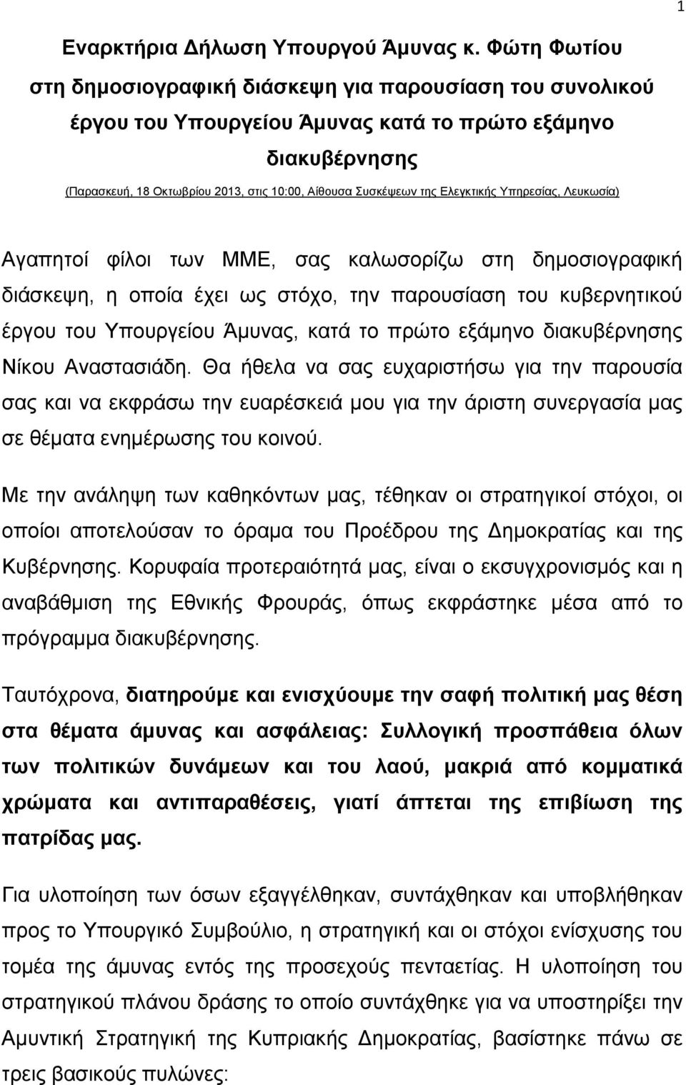 Ελεγκτικής Υπηρεσίας, Λευκωσία) Αγαπητοί φίλοι των ΜΜΕ, σας καλωσορίζω στη δημοσιογραφική διάσκεψη, η οποία έχει ως στόχο, την παρουσίαση του κυβερνητικού έργου του Υπουργείου Άμυνας, κατά το πρώτο