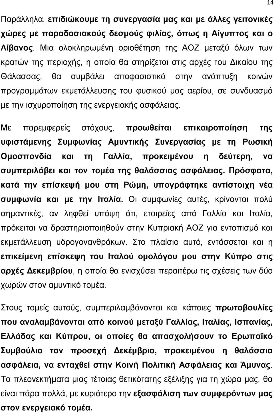 εκμετάλλευσης του φυσικού μας αερίου, σε συνδυασμό με την ισχυροποίηση της ενεργειακής ασφάλειας.