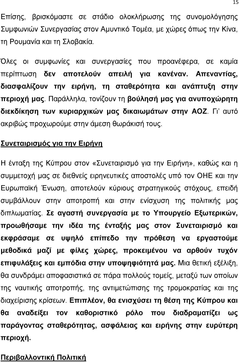 Παράλληλα, τονίζουν τη βούλησή μας για ανυποχώρητη διεκδίκηση των κυριαρχικών μας δικαιωμάτων στην ΑΟΖ. Γι αυτό ακριβώς προχωρούμε στην άμεση θωράκισή τους.