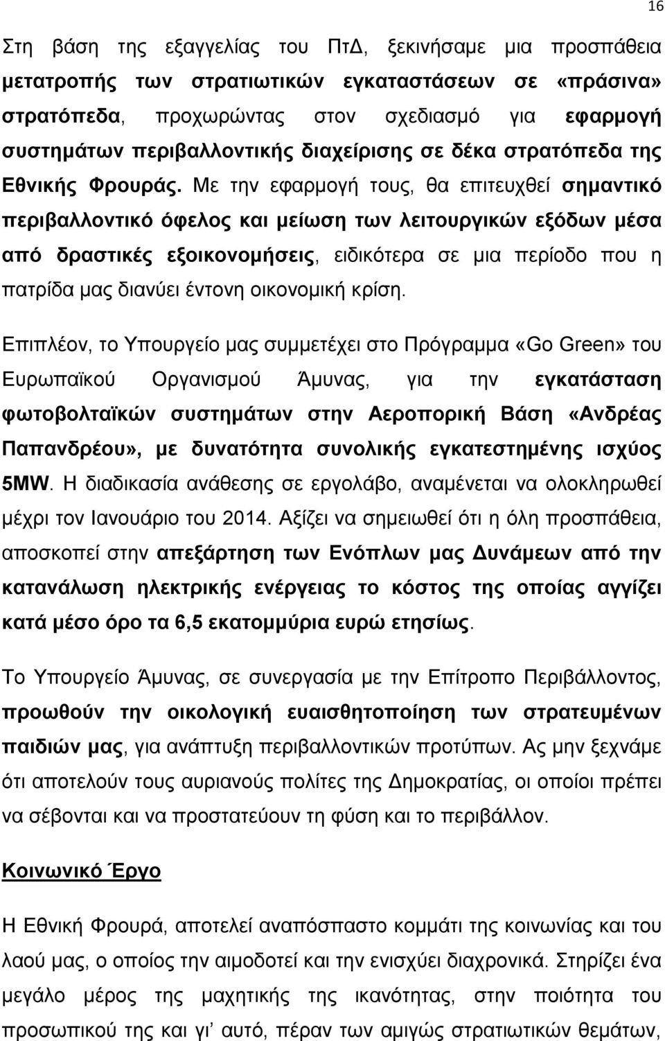 Με την εφαρμογή τους, θα επιτευχθεί σημαντικό περιβαλλοντικό όφελος και μείωση των λειτουργικών εξόδων μέσα από δραστικές εξοικονομήσεις, ειδικότερα σε μια περίοδο που η πατρίδα μας διανύει έντονη