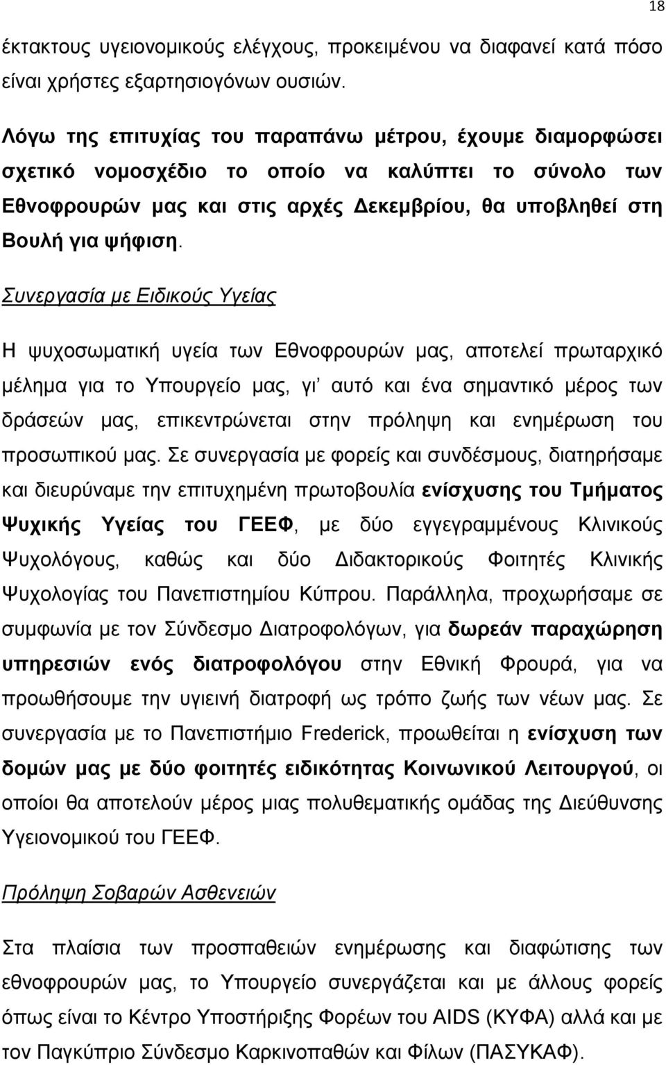 Συνεργασία με Ειδικούς Υγείας Η ψυχοσωματική υγεία των Εθνοφρουρών μας, αποτελεί πρωταρχικό μέλημα για το Υπουργείο μας, γι αυτό και ένα σημαντικό μέρος των δράσεών μας, επικεντρώνεται στην πρόληψη