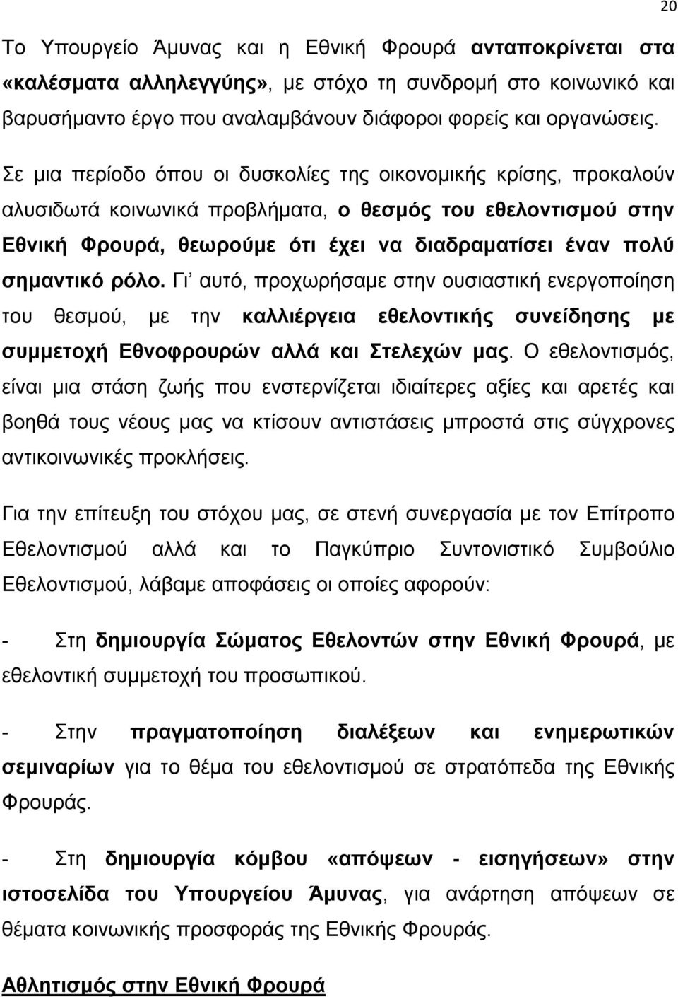 ρόλο. Γι αυτό, προχωρήσαμε στην ουσιαστική ενεργοποίηση του θεσμού, με την καλλιέργεια εθελοντικής συνείδησης με συμμετοχή Εθνοφρουρών αλλά και Στελεχών μας.