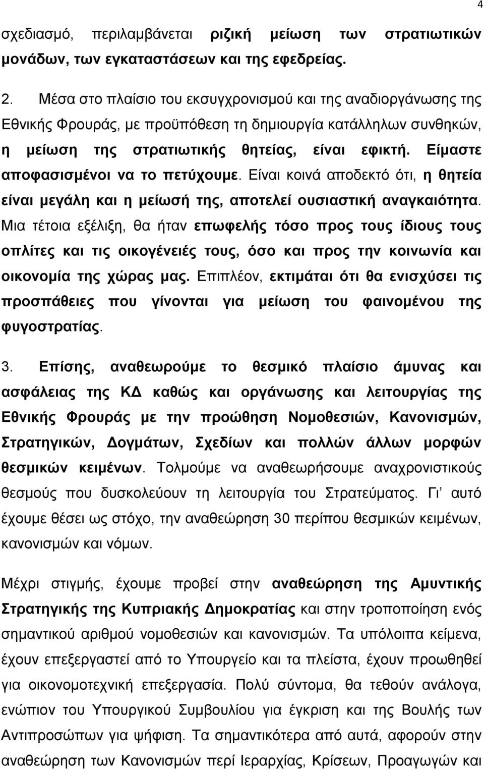 Είμαστε αποφασισμένοι να το πετύχουμε. Είναι κοινά αποδεκτό ότι, η θητεία είναι μεγάλη και η μείωσή της, αποτελεί ουσιαστική αναγκαιότητα.