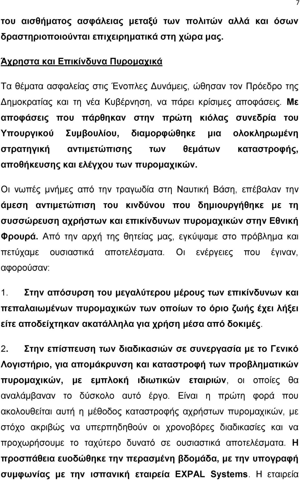 Με αποφάσεις που πάρθηκαν στην πρώτη κιόλας συνεδρία του Υπουργικού Συμβουλίου, διαμορφώθηκε μια ολοκληρωμένη στρατηγική αντιμετώπισης των θεμάτων καταστροφής, αποθήκευσης και ελέγχου των πυρομαχικών.