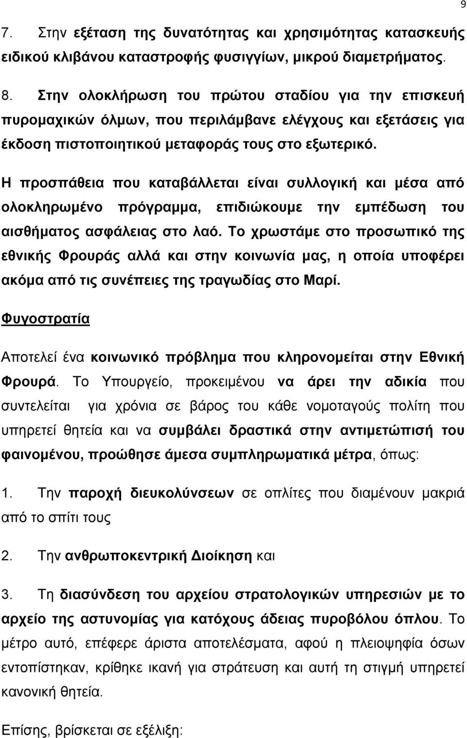 Η προσπάθεια που καταβάλλεται είναι συλλογική και μέσα από ολοκληρωμένο πρόγραμμα, επιδιώκουμε την εμπέδωση του αισθήματος ασφάλειας στο λαό.