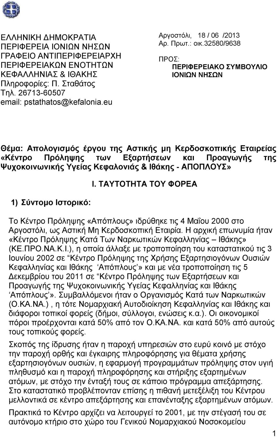 32580/9638 ΠΡΟΣ: ΠΕΡΙΦΕΡΕΙΑΚΟ ΣΥΜΒΟΥΛΙΟ ΙΟΝΙΩΝ ΝΗΣΩΝ Θέμα: Απολογισμός έργου της Αστικής μη Κερδοσκοπικής Εταιρείας «Κέντρο Πρόληψης των Εξαρτήσεων και Προαγωγής της Ψυχοκοινωνικής Υγείας Κεφαλονιάς