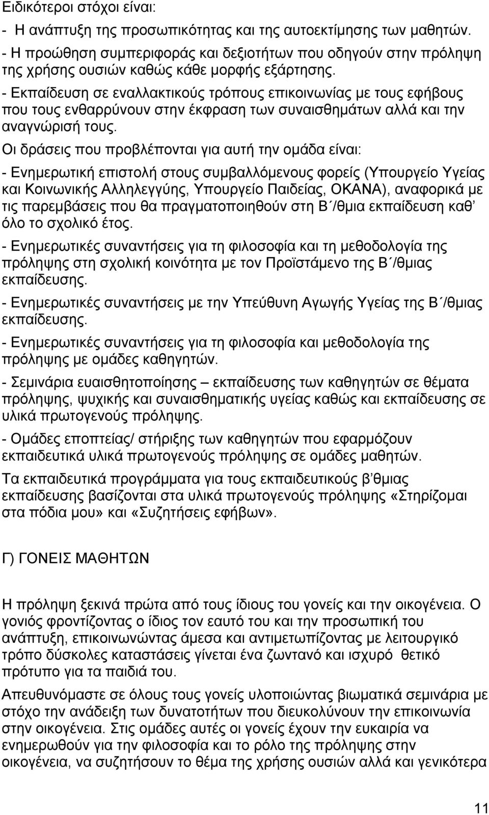 - Εκπαίδευση σε εναλλακτικούς τρόπους επικοινωνίας με τους εφήβους που τους ενθαρρύνουν στην έκφραση των συναισθημάτων αλλά και την αναγνώρισή τους.