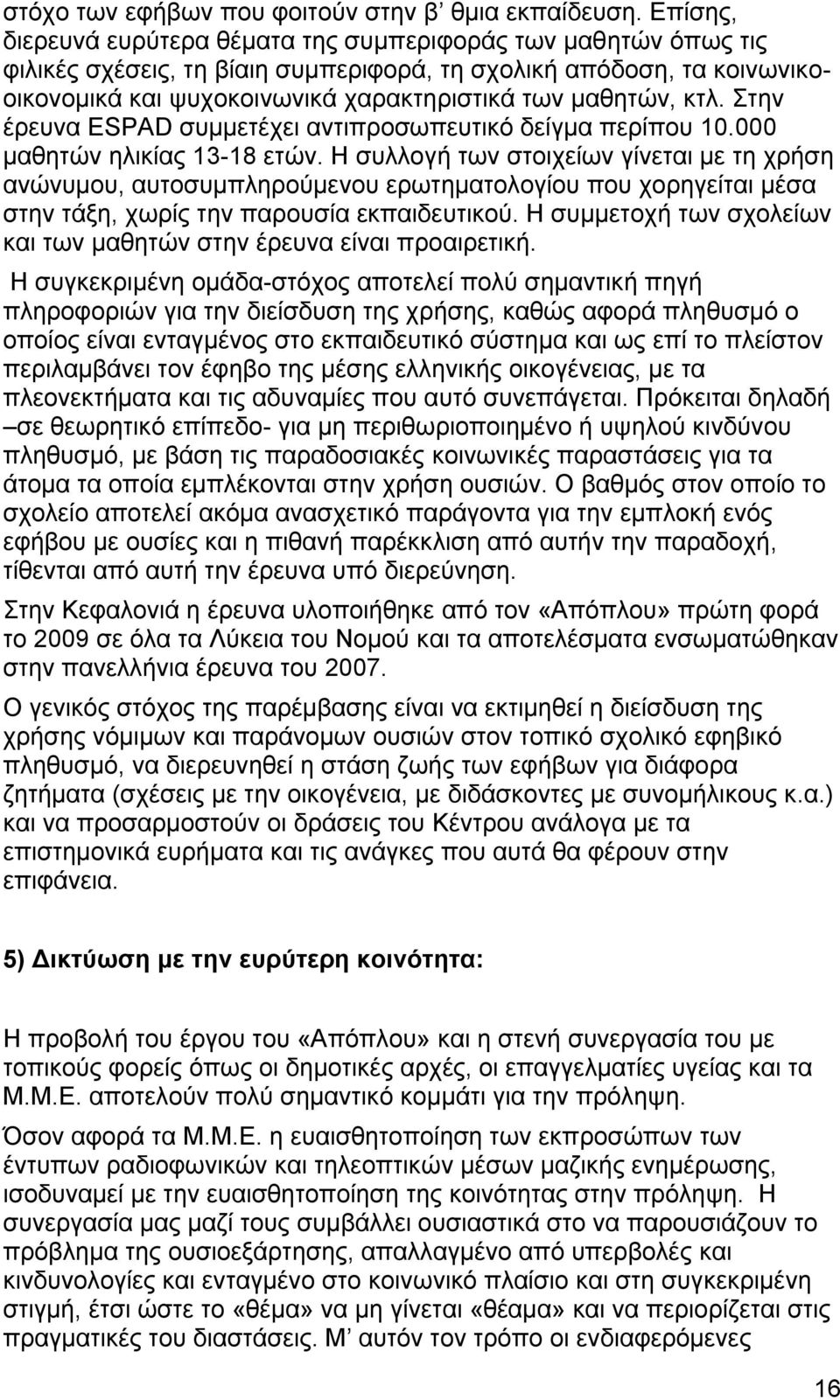 κτλ. Στην έρευνα ESPAD συμμετέχει αντιπροσωπευτικό δείγμα περίπου 10.000 μαθητών ηλικίας 13-18 ετών.