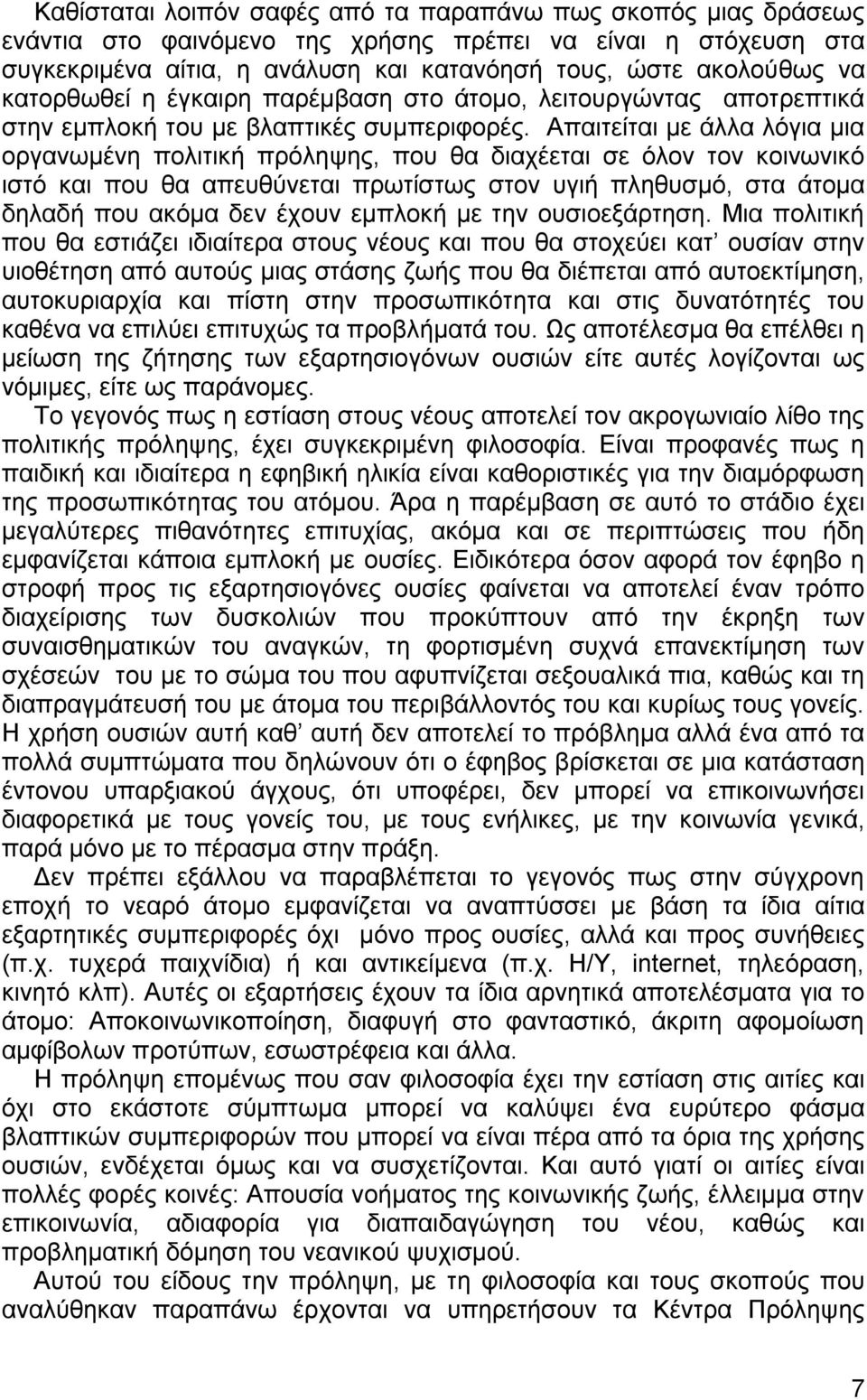 Απαιτείται με άλλα λόγια μια οργανωμένη πολιτική πρόληψης, που θα διαχέεται σε όλον τον κοινωνικό ιστό και που θα απευθύνεται πρωτίστως στον υγιή πληθυσμό, στα άτομα δηλαδή που ακόμα δεν έχουν