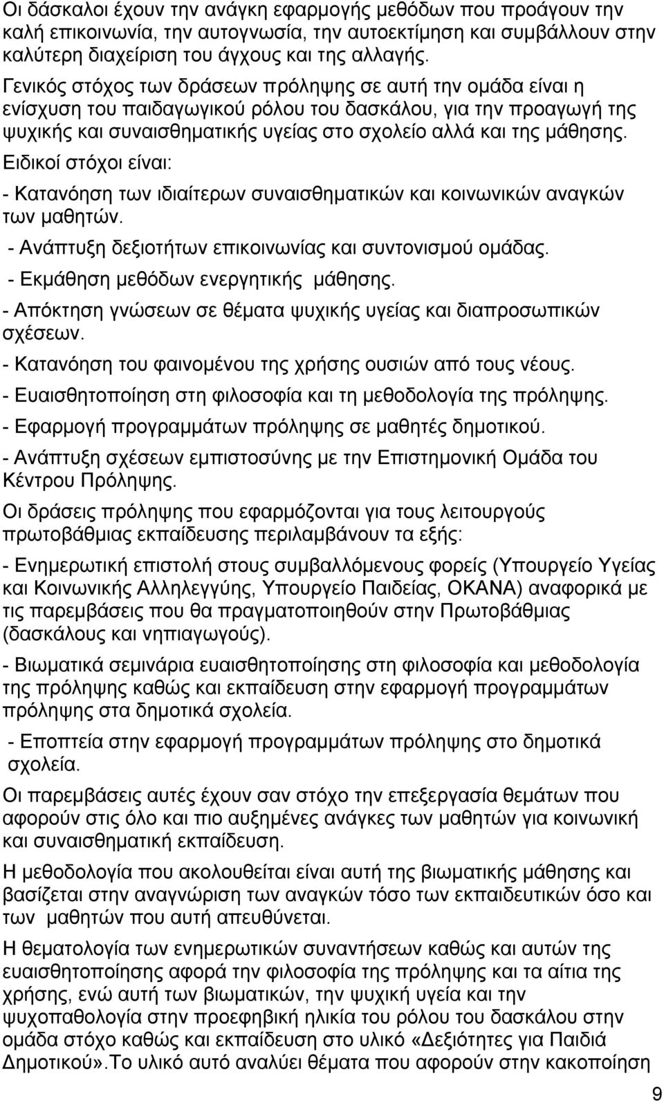 Ειδικοί στόχοι είναι: - Κατανόηση των ιδιαίτερων συναισθηματικών και κοινωνικών αναγκών των μαθητών. - Ανάπτυξη δεξιοτήτων επικοινωνίας και συντονισμού ομάδας. - Εκμάθηση μεθόδων ενεργητικής μάθησης.